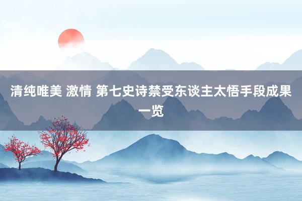 清纯唯美 激情 第七史诗禁受东谈主太悟手段成果一览