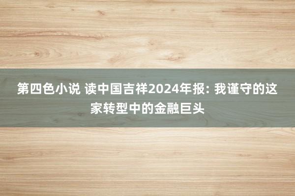 第四色小说 读中国吉祥2024年报: 我谨守的这家转型中的金融巨头