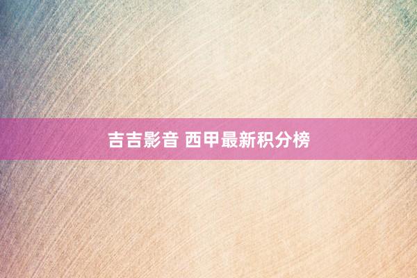 吉吉影音 西甲最新积分榜