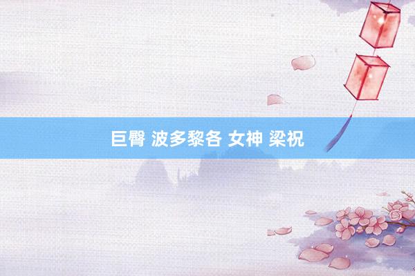 巨臀 波多黎各 女神 梁祝